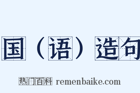 国（语）造句是什么意思的图片